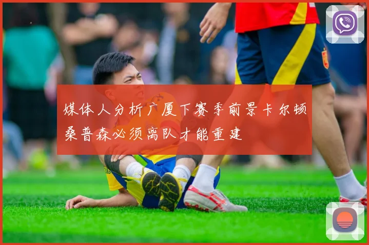 媒体人分析广厦下赛季前景卡尔顿桑普森必须离队才能重建