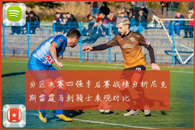 分区决赛四强季后赛战绩分析尼克斯雷霆马刺骑士表现对比