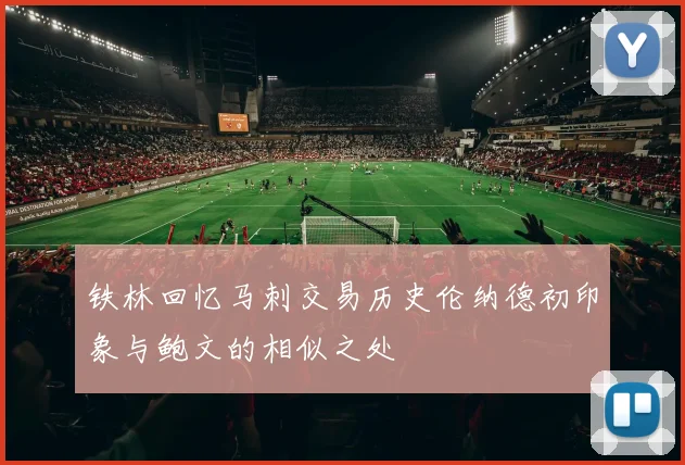 铁林回忆马刺交易历史伦纳德初印象与鲍文的相似之处