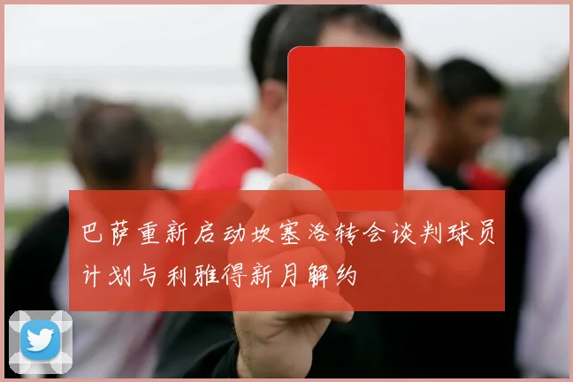 巴萨重新启动坎塞洛转会谈判球员计划与利雅得新月解约