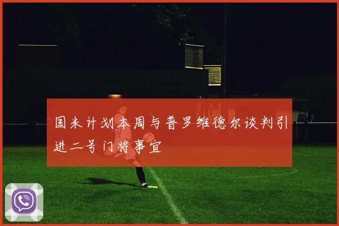 国米计划本周与普罗维德尔谈判引进二号门将事宜