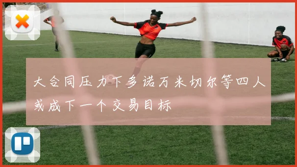 大合同压力下多诺万米切尔等四人或成下一个交易目标