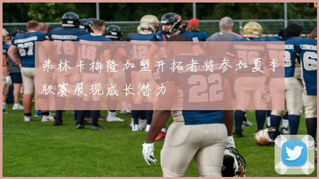 弗林卡梅隆加盟开拓者将参加夏季联赛展现成长潜力