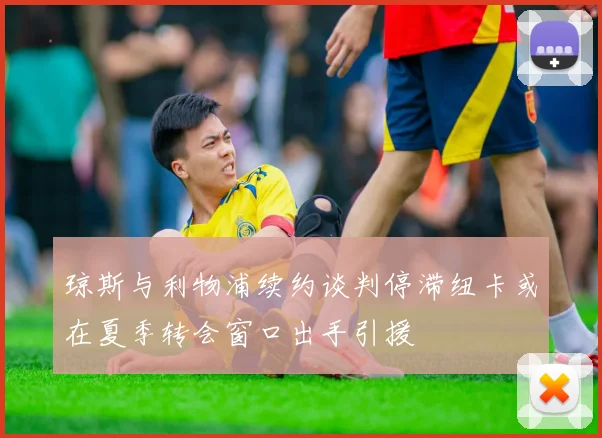 琼斯与利物浦续约谈判停滞纽卡或在夏季转会窗口出手引援
