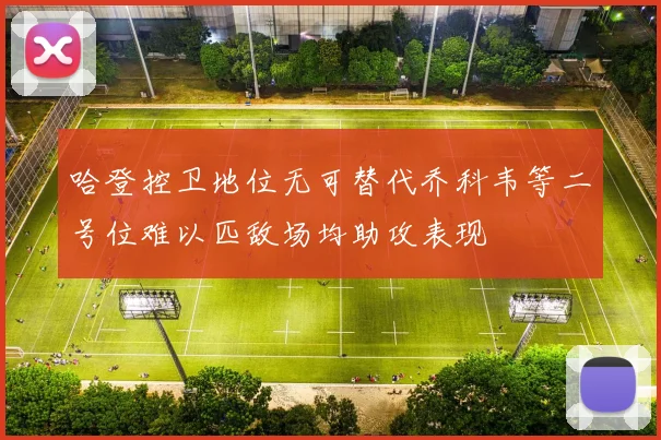 哈登控卫地位无可替代乔科韦等二号位难以匹敌场均助攻表现