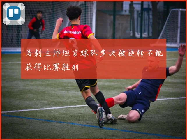 马刺主帅坦言球队多次被逆转不配获得比赛胜利