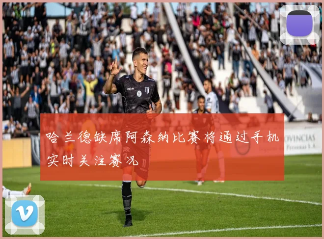 哈兰德缺席阿森纳比赛将通过手机实时关注赛况