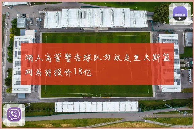 湖人高管警告球队勿放走里夫斯篮网或将报价18亿