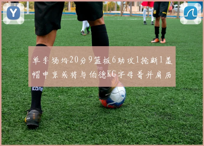 单季场均20分9篮板6助攻1抢断1盖帽申京或将与伯德KG字母哥并肩历史之巅