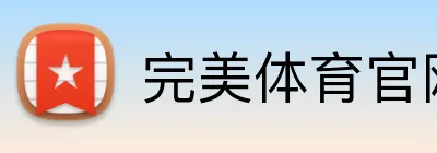 完美体育官网入口登录 Logo